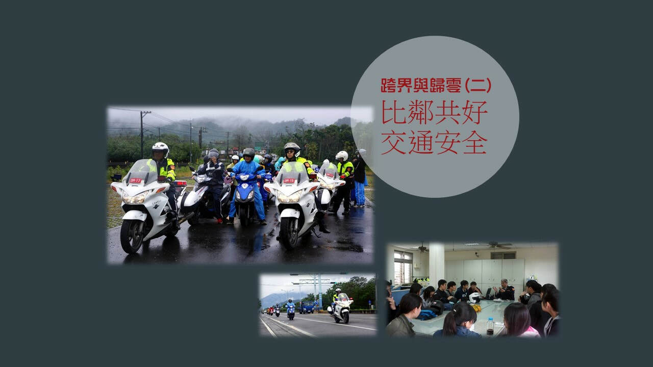 107-2 跨界與歸零輪播圖片 6