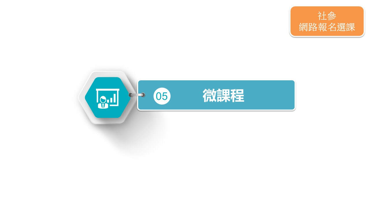 110-1社會實踐微課程輪播圖片 1