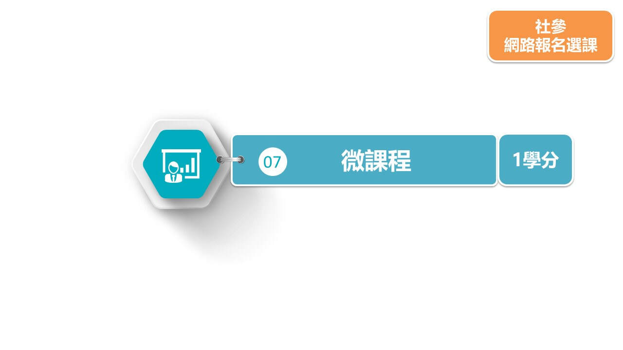 110-2社會實踐微課程輪播圖片 1
