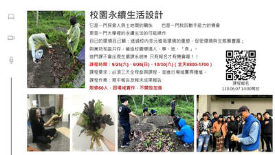 課程推推 110 1學期通識課程 校園永續生活設計
