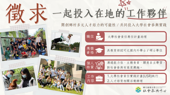 【徵才公告】國立東華大學社會參與中心誠徵 大學社會責任計畫專任助理🙌圖片